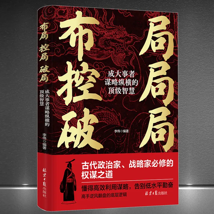 布局控局破局：成大事者谋略纵横的顶级智慧权谋之道成功励志书籍