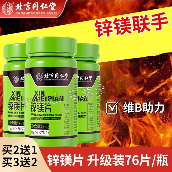 北京同仁堂内廷上用锌镁片成人复合维生素B族运动健身咀嚼片