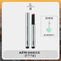 【yoyo推荐】AZTK唇泥笔绵绵哑光显白不沾杯不掉色韩妆口红唇釉保湿
