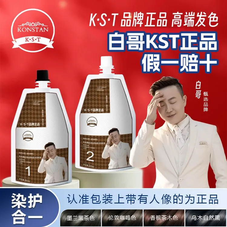 白哥会染发K.S.T正品假一赔十亲肤家用盖白发显白清香型染发膏