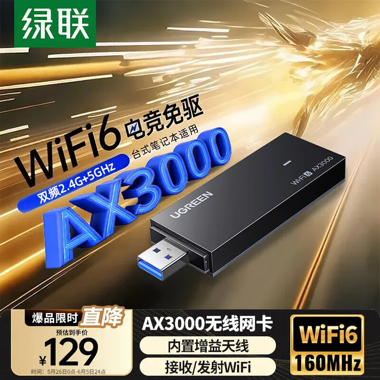绿联USB无线网卡WiFi6 智能免驱AX3000 双频5G网卡 高速外置网卡