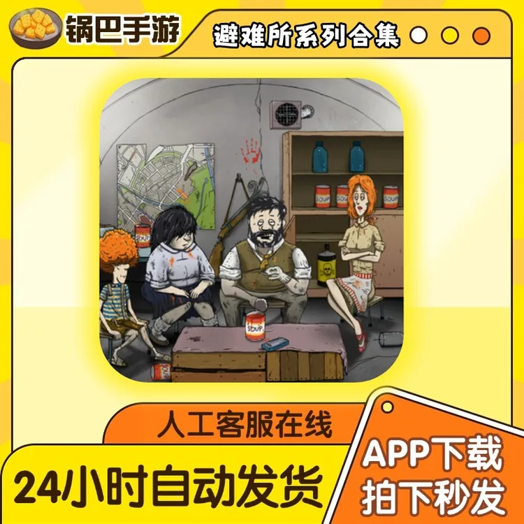 避难所全系列 60s 中文版 手游通用安装服务