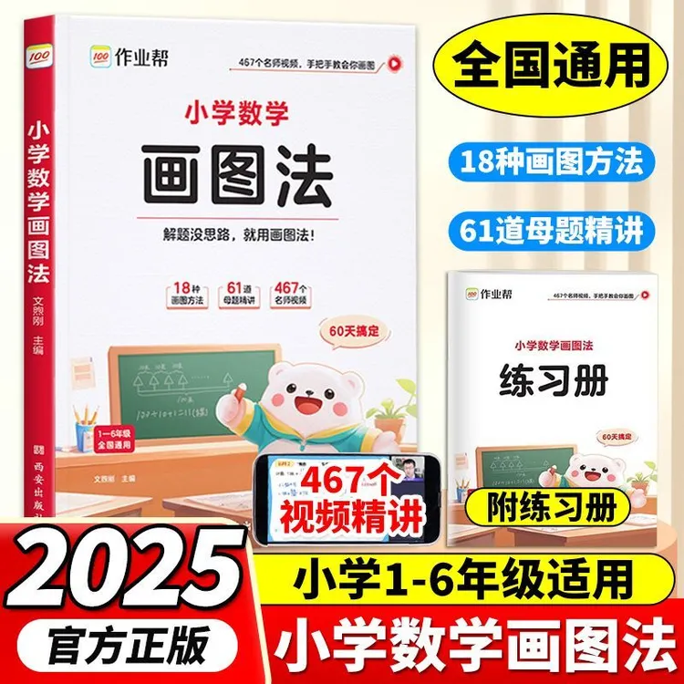 2025作业帮画图法攻克应用题123456年级数学思维训练画图解应用题