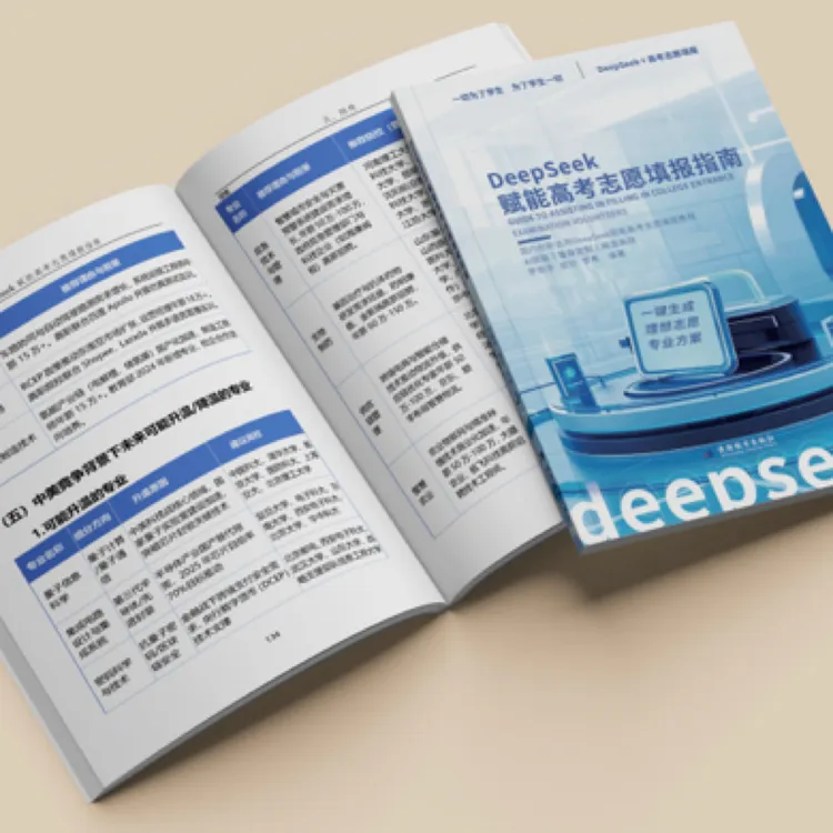 DeepSeek赋能高考志愿单招复习填报指南deepseek高考志愿填报书