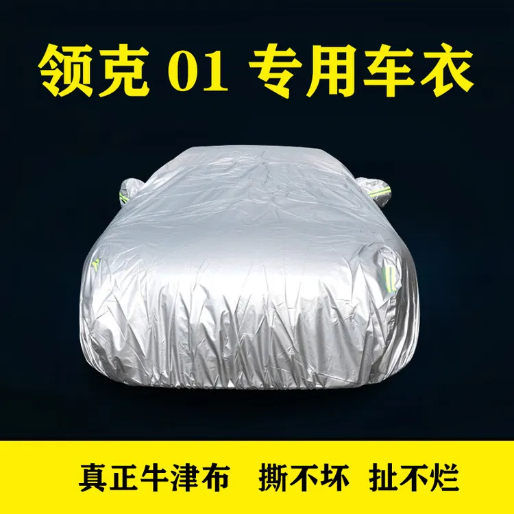 领克01汽车车衣全车罩防晒防雨隔热耐用四季通用加厚遮阳专用车套