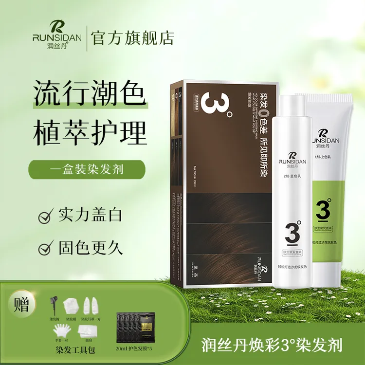 润丝丹染发剂单盒焕彩男女显白植物黑茶亚麻色家用染发膏