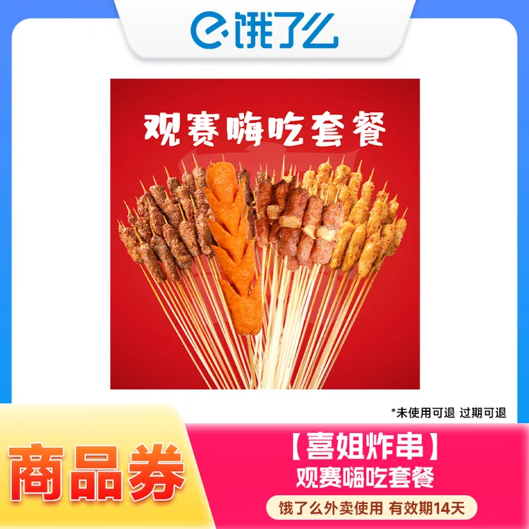 喜姐炸串商品券 喜姐炸串套餐自选兑换券 外卖 14天内有效