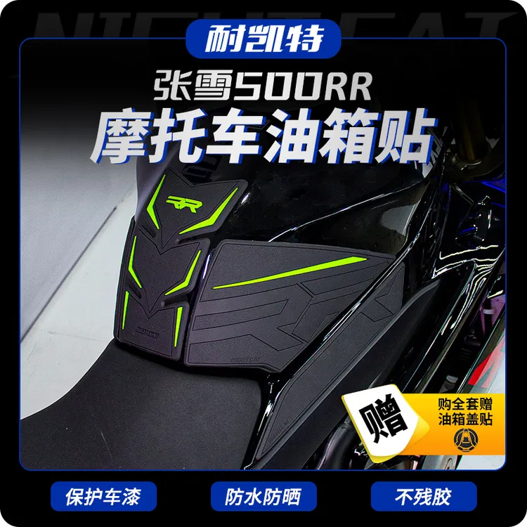 适用张雪500RR橡胶油箱贴改装鱼骨贴车身防滑油箱防刮油箱侧贴花