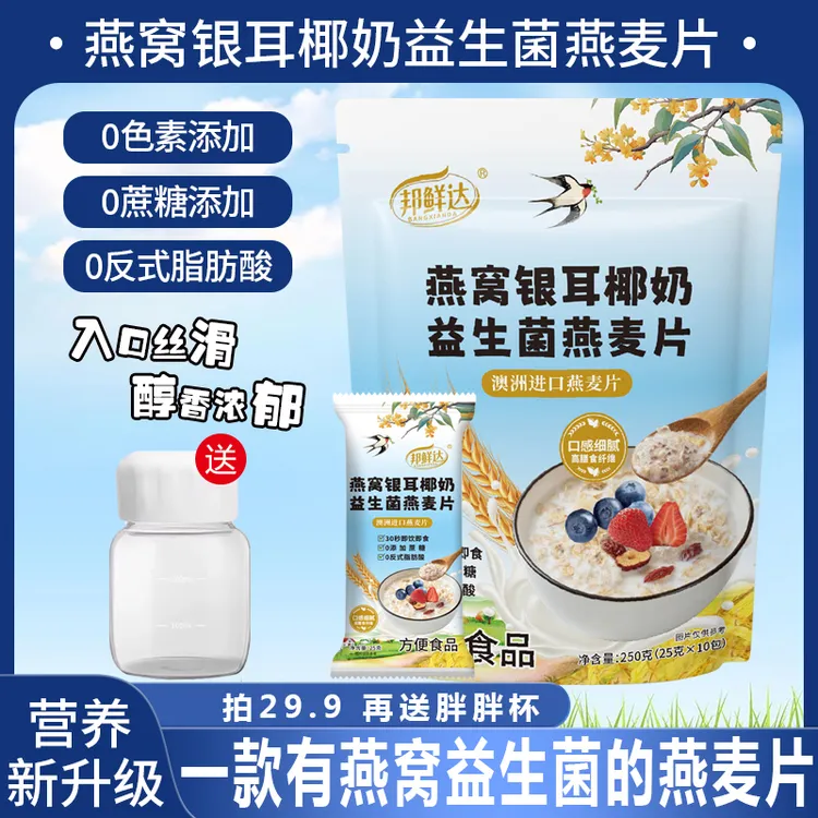 邦鲜达 一款有燕窝银耳椰奶益生菌的燕麦片 早餐冲泡即食免煮代餐