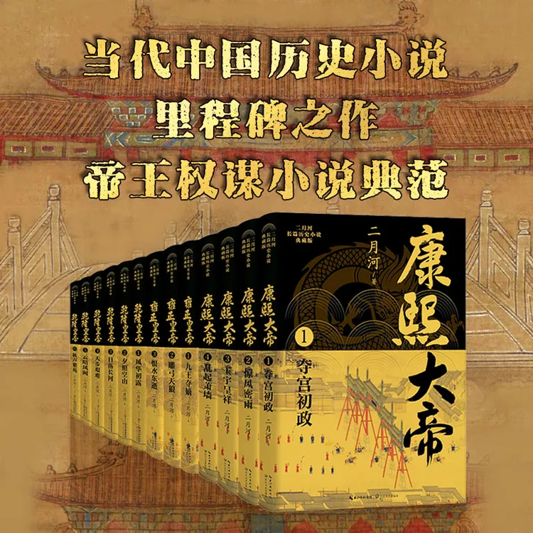 【新版】二月河长篇历史小说典藏版 康熙大帝雍正皇帝乾隆皇帝
