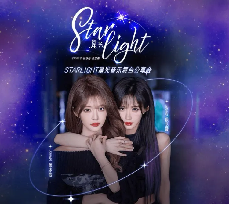 SNH48 Starlight 星光之礼 抖音小卡 杨冰怡 段艺璇 水璇