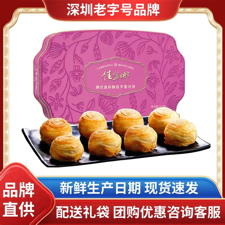 佳宁娜潮式迷你酥皮芋蓉月饼 潮汕正宗月饼礼盒装送礼360g