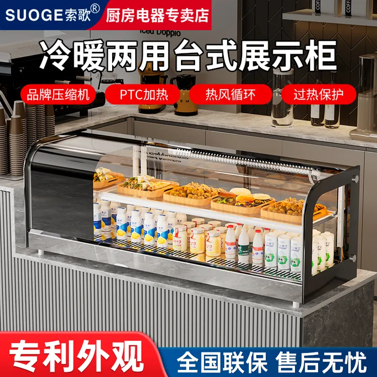 索歌寿司展示柜冷热两用蛋糕甜品刺身熟食饮料蛋挞小型台式冷藏柜