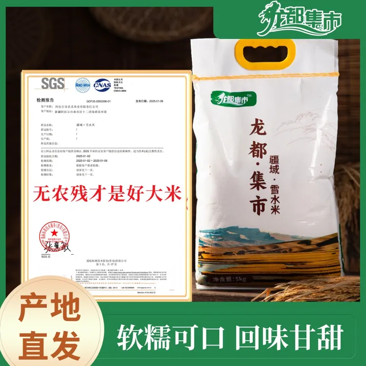 龙都集市雪水米胚芽2025新米新疆大米10斤装米饭软糯劲道