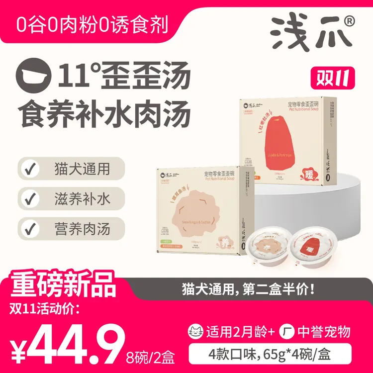 浅爪新品【歪歪汤】第2盒半价！滋补营养零食四口味真肉入罐猫犬通用