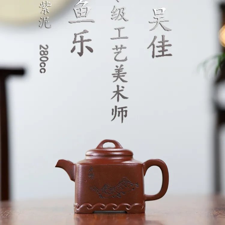 国工精品【鱼乐】 _____吴佳   原矿紫泥     280cc