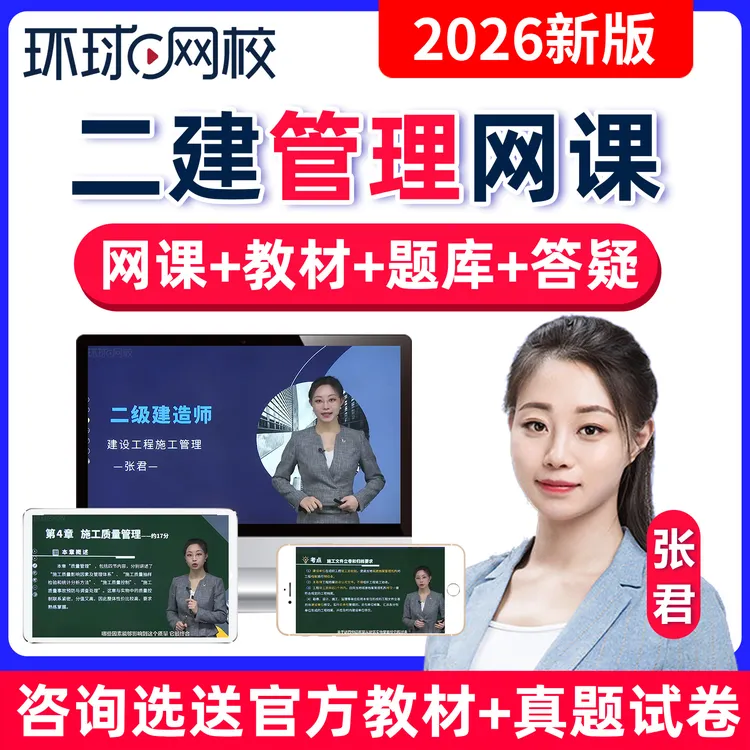 2026年二建施工管理张君网课视频课程教材题库二级建造师环球网校