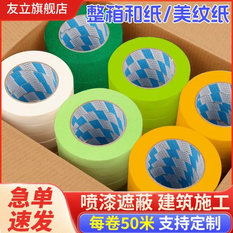 友立整箱和纸胶带美缝喷漆遮蔽50米高粘分色纸胶带美纹纸胶带批发