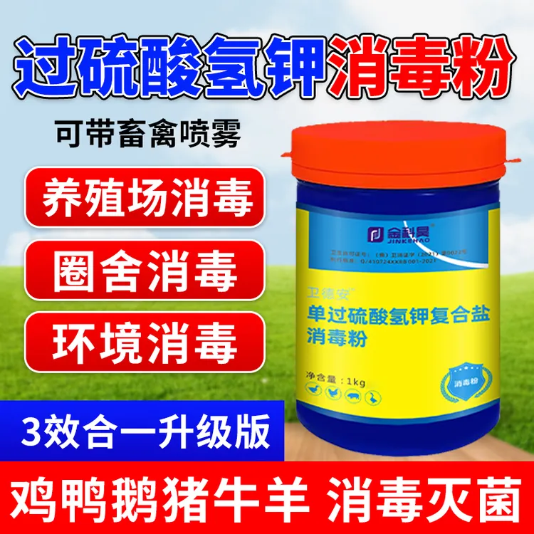 金科昊2斤装 过硫酸氢钾消毒粉消毒液剂畜禽养殖厂圈舍设备消毒用