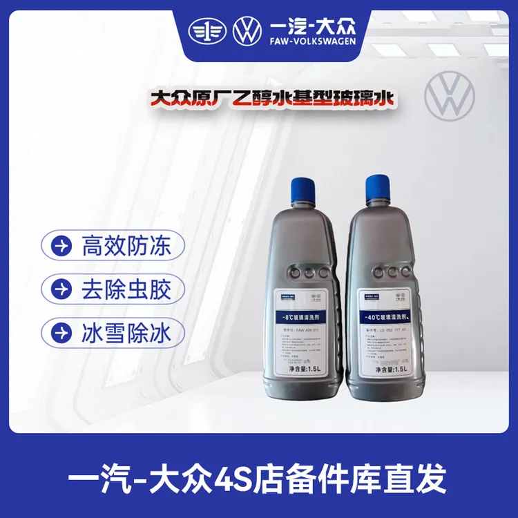 一汽大众 原厂玻璃水（水基型酒精味）透明色