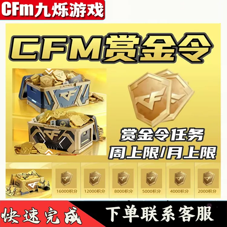 CFM手游穿越火线枪战王者赏金令赏金积分任务