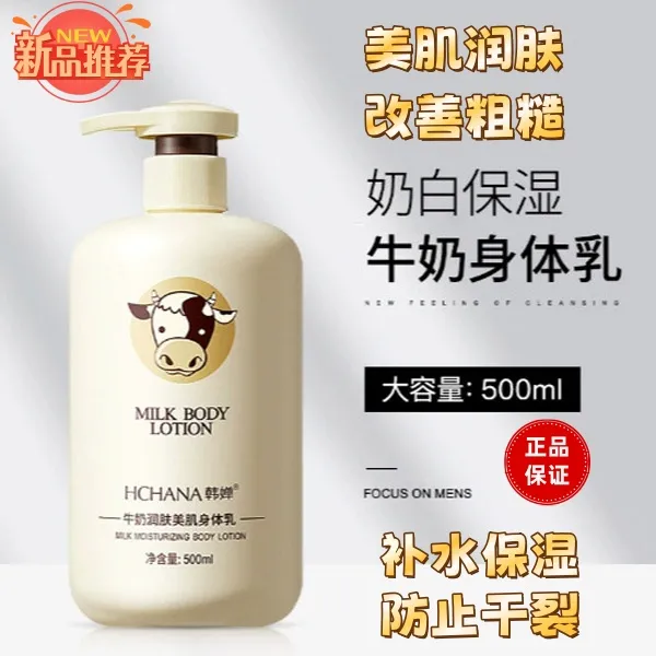 牛奶身体乳润肤美肌补水保湿舒缓鸡皮肤改善干燥肌肤柔肤持久留香