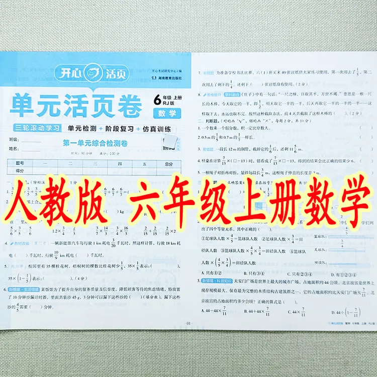 人教版六年级上册数学活页试卷教材同步数学单元期中期末同步试卷