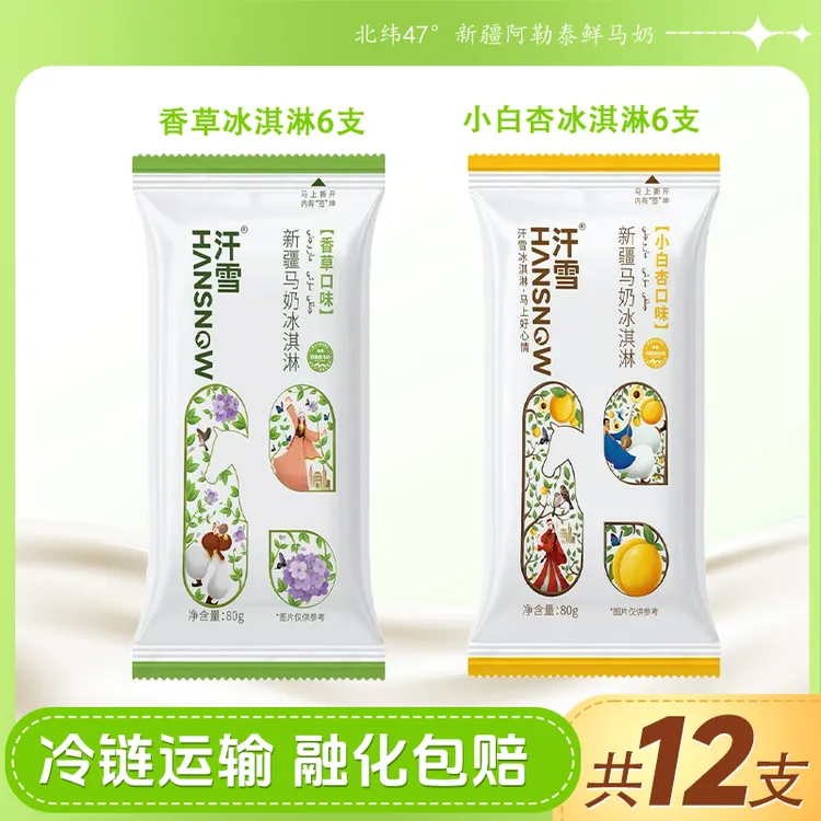 【马上“杏”福】浓郁香草+小白杏双口味马奶冰淇淋组合雪糕网红款