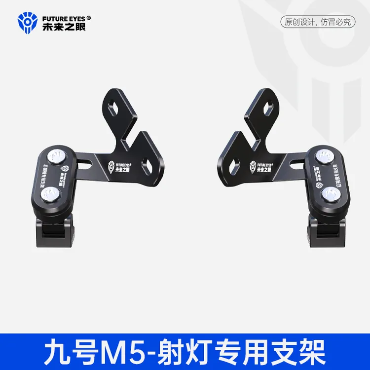 未来之眼适用于九号M5专车专用X80/F150Pro风挡射灯改装扩展支架