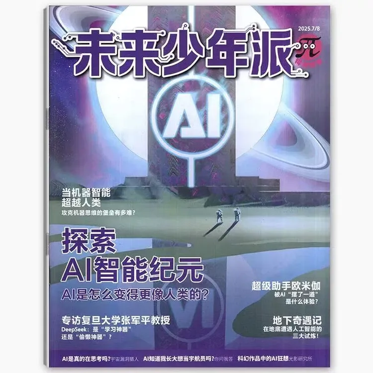 未来少年派 (科创探梦+秒懂漫画) 2026年1-12月起订