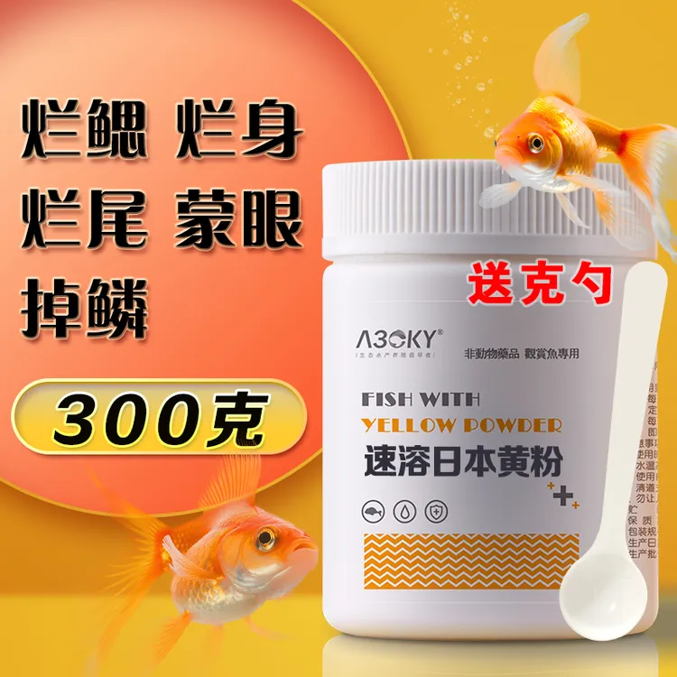 日本黄粉烂身烂尾鱼池鱼缸鱼池观赏鱼金鱼锦鲤水霉病蒙眼常备产品