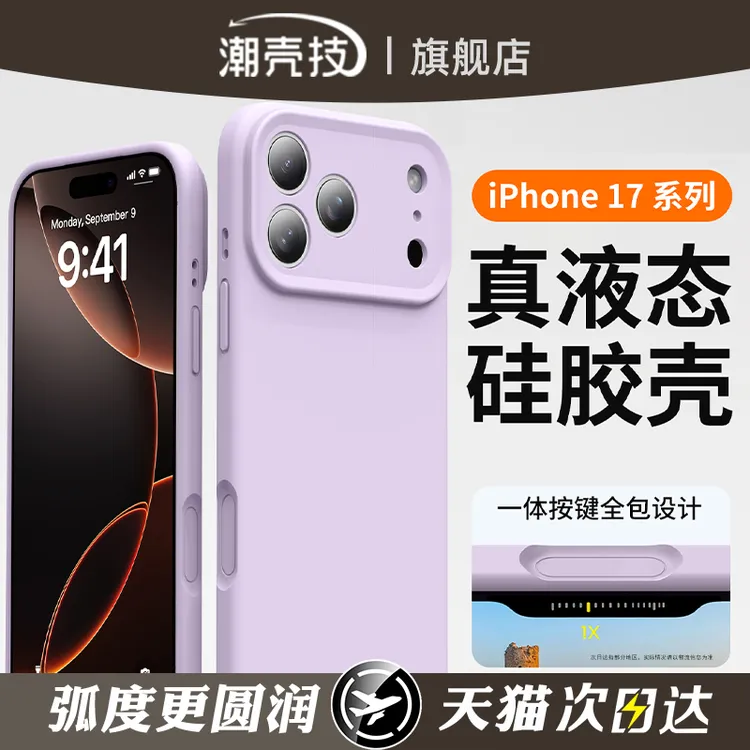 适用苹果17ProMax新款液态硅胶一体式防摔iPhone16pro纯色手机壳