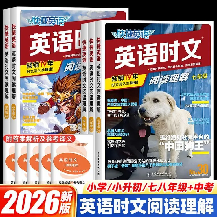 26快捷英语时文阅读理解小学小升初初中七八九完形理解29期30期