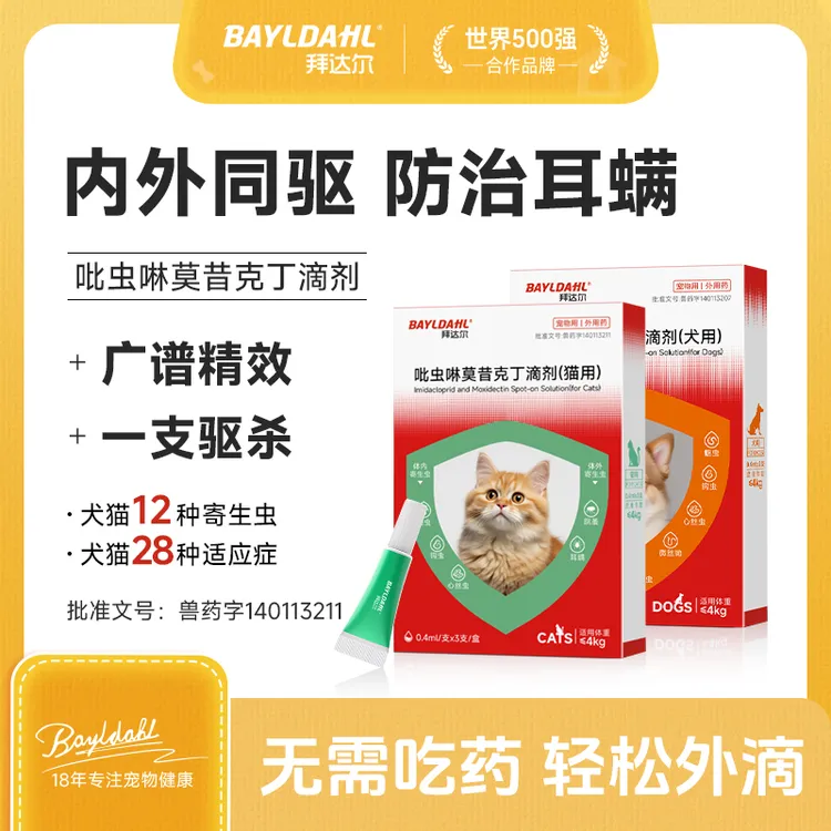 拜达尔内外同驱驱虫药猫咪狗狗体内外一体耳螨吡虫啉莫昔克丁滴剂