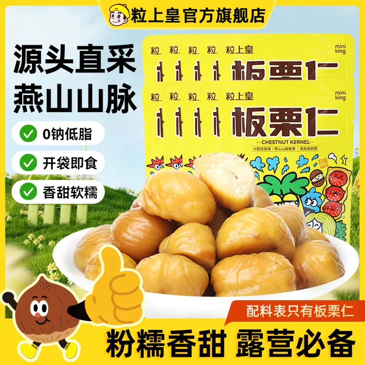 粒上皇燕山山脉板栗仁45g*10袋开袋即食团购零食小吃上班充饥食品