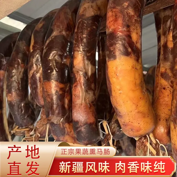 精选新疆特产伊犁哈萨克正宗果蔬熏马肠肉质紧实口感劲道产地直发