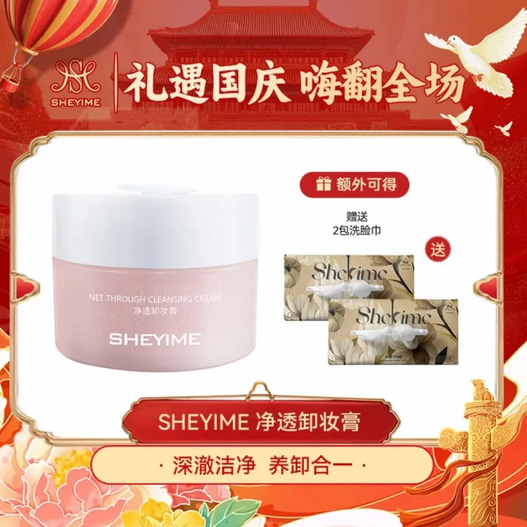 SHEYIME净透卸妆膏100g（送2包擦脸巾）