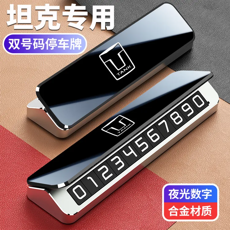 坦克汽车临时停车号码牌300400500700车载留号金属停车牌挪车牌