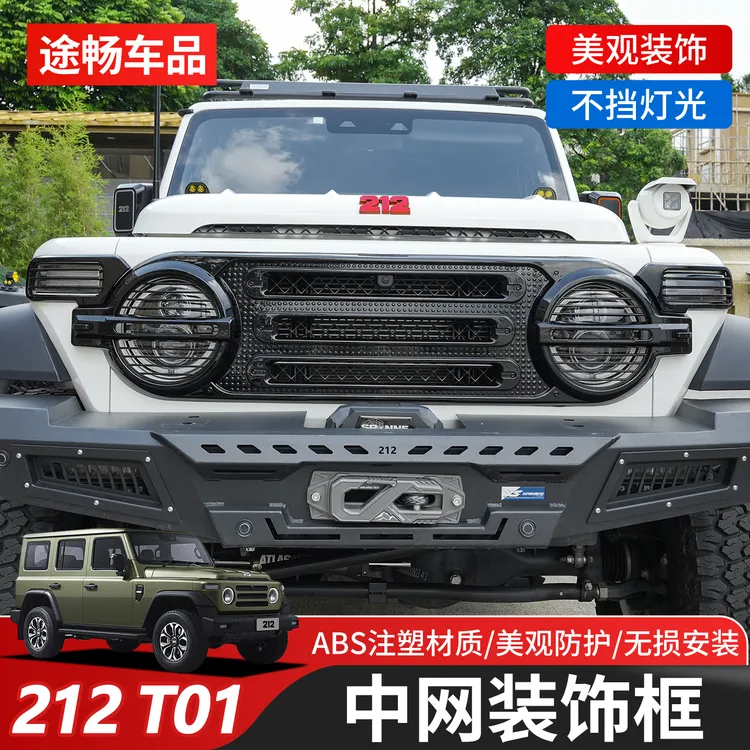 适用于新款北汽212T01改装中网格栅转向灯大灯保护罩中网装饰贴件