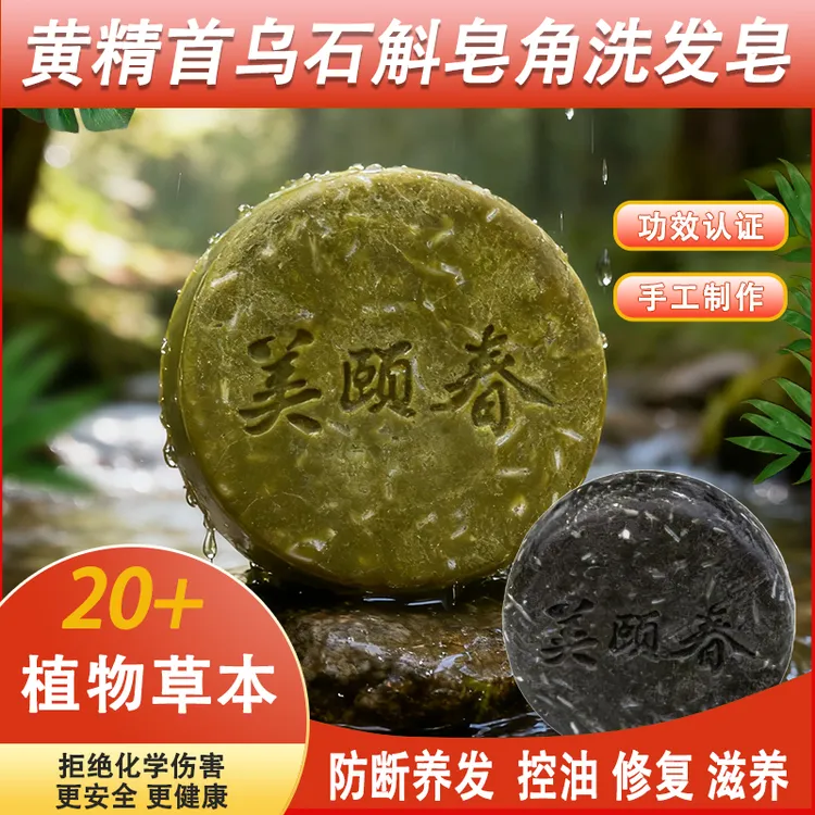 【湘妹心宝专属】黄精石斛松针洗发皂/黄精石斛首乌洗发皂110克1块