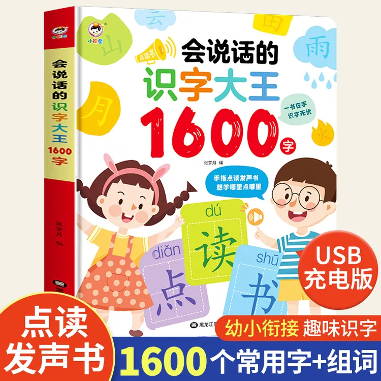 NE会说话的识字大王1600字早教有声书幼儿学前识字认字手指点读发