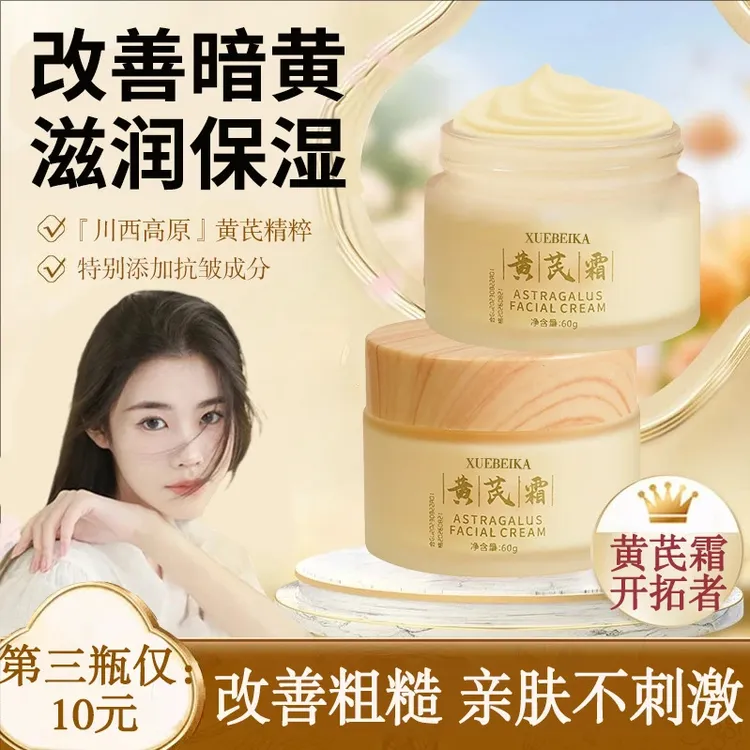 【商超同款】黄芪霜老牌国货正品烟酰胺去黄提亮保湿滋润面霜正品