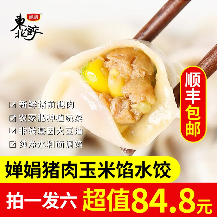 婵娟东北水饺 猪肉玉米馅 300g/袋 每袋12只 儿童喜欢 鲜甜多汁