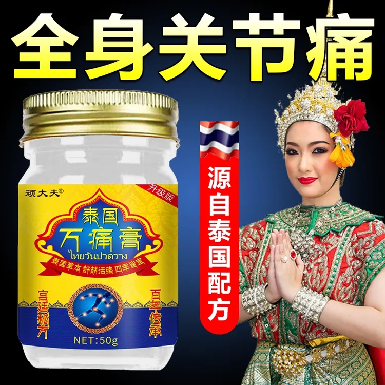 【泰国万痛膏】透骨膏颈肩腰腿软膏颈椎腰椎膝盖疼痛缓解疼痛外用