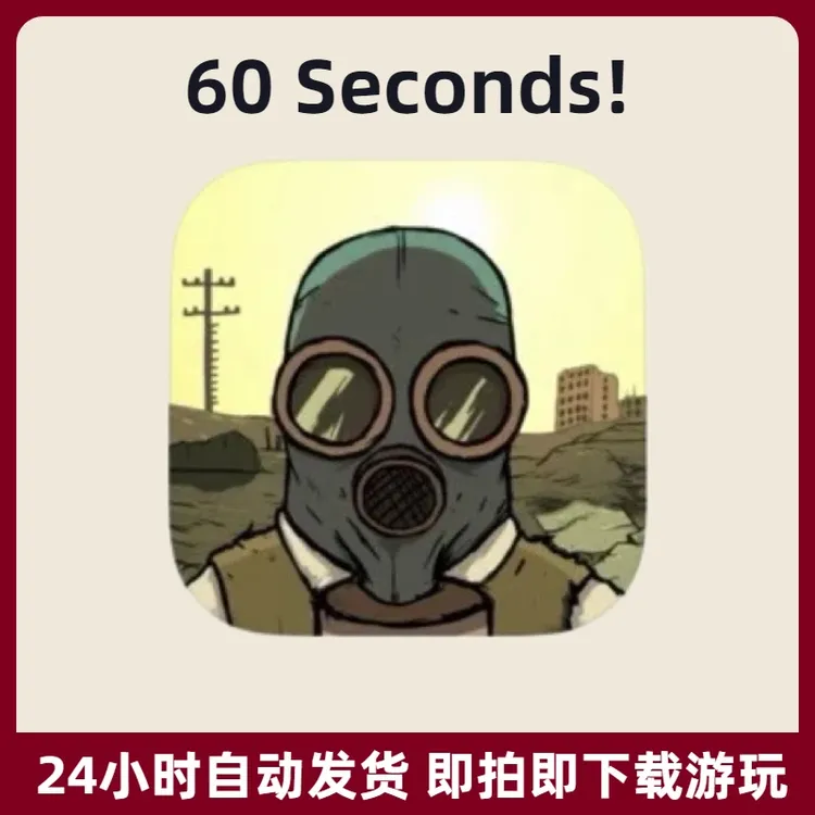 60秒避难所 60 Seconds! 苹果 安卓 游戏安装服务