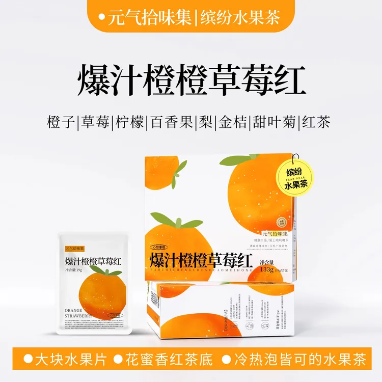 爆汁橙橙草莓红水果茶热橙茶冰橙茶冷热泡浓郁酸甜VC坦洋工夫红茶