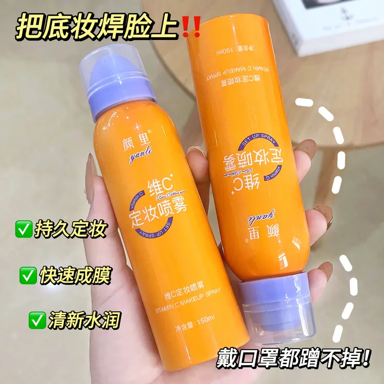 【幸如专属】颜里维C定妆喷雾户外持久防水防汗防紫外线夏必备定妆 