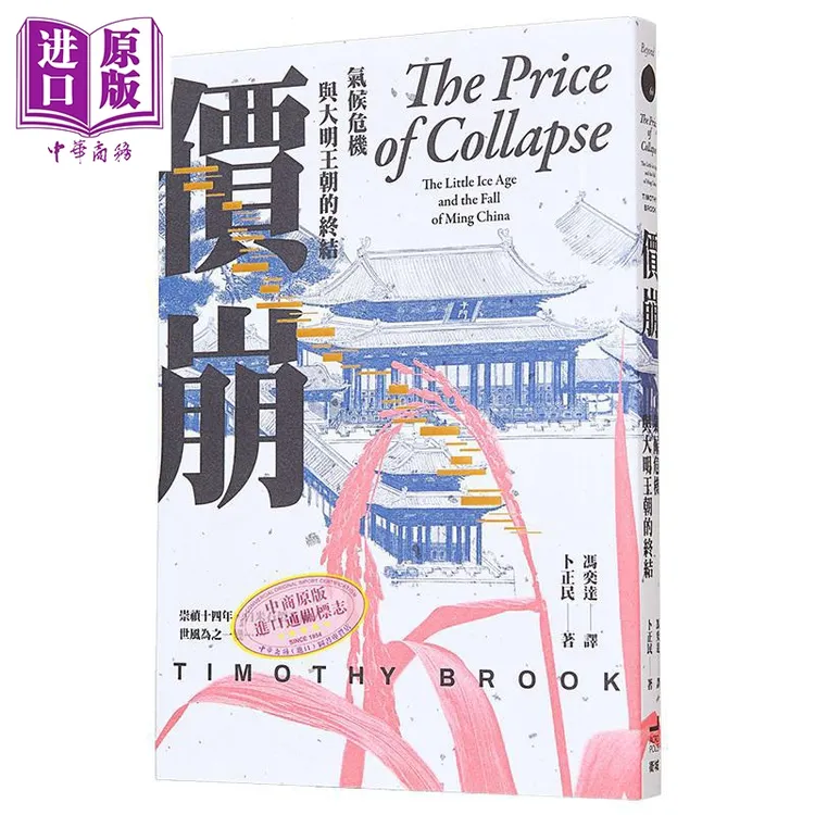 【中商】签名版 价崩 气候危机与大明王朝的终结 港台原版 卜正民