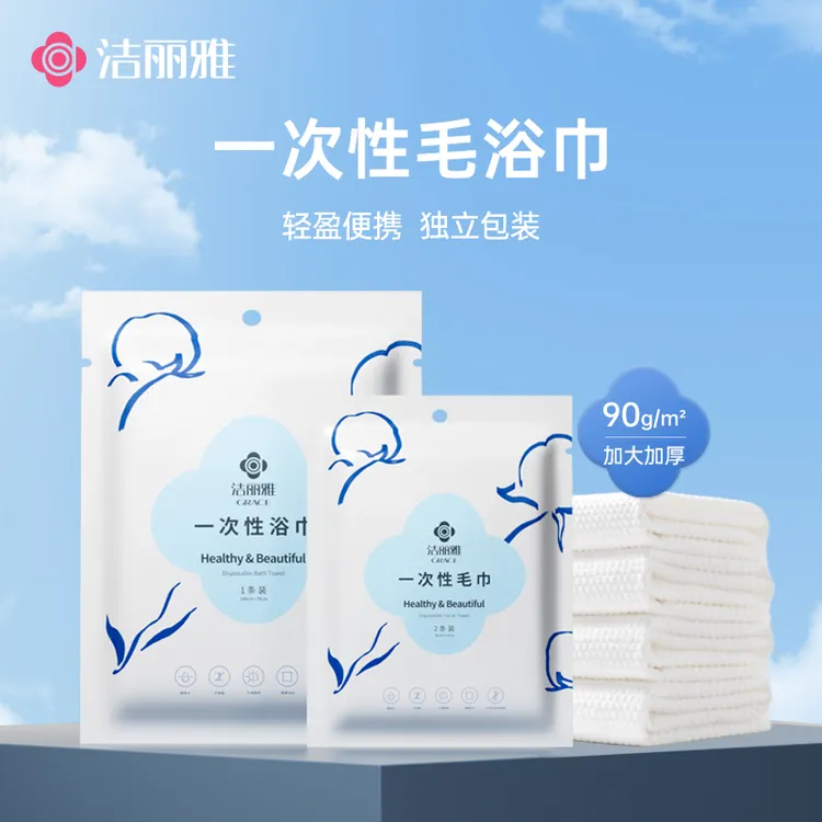 洁丽雅一次性毛巾浴巾升级克重独立包装不易掉絮柔软成人酒店旅行
