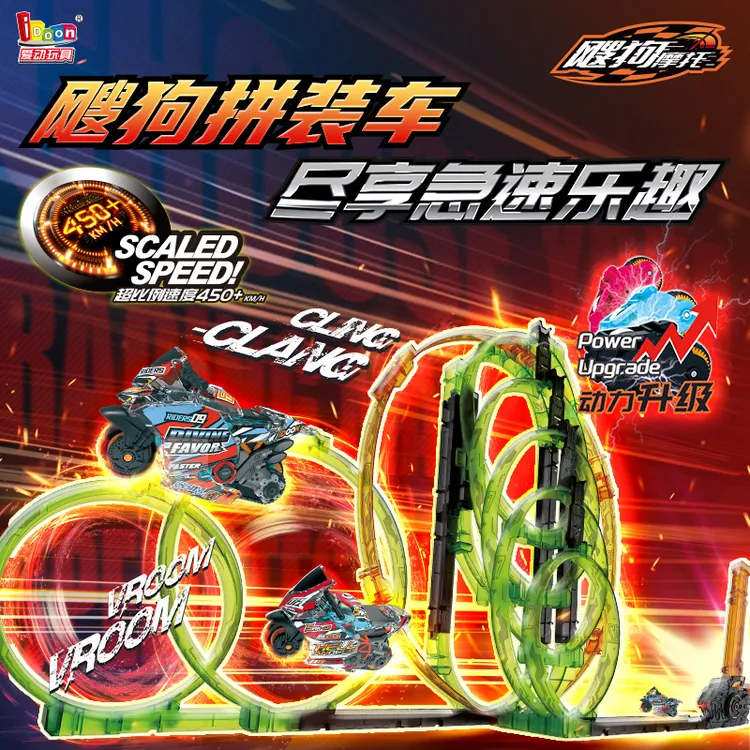 iDoon爱动拼装新款神威勇士全套装飕狗摩托车玩具轨道儿童惯性车